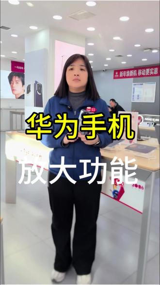 华为手机放大功能怎样设置#手机技巧 #华为手机 #手机小知识