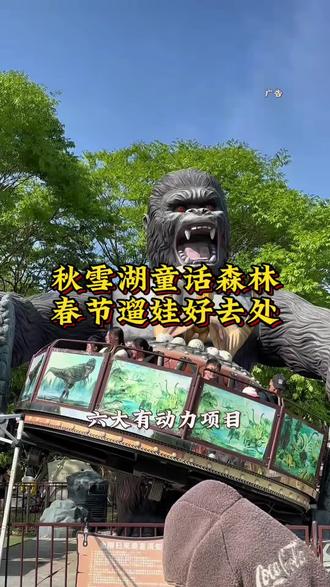 快快快‼️#秋雪湖童话森林 第一波新春早鸟票开始啦!几十块钱一票畅玩各种游玩项目!#亲子游乐场 #带娃出游 #春节遛娃好去处 #泰州旅游