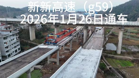 特大喜讯:G59呼北高速公路新化至新宁段(以下简称新新高速公路)设置洋溪、紫鹊界南、金石桥、羊古坳、六都寨、隆回北、武冈双牌 马头桥、清江桥、新宁东、山11个匝道收费站,对过往车辆收取车辆通行费。收费制式为封闭式,即进站发(刷)卡,出站刷卡收费。收费期限为30年(收费期限自2026年1月26日起至2056年1月25日止)。