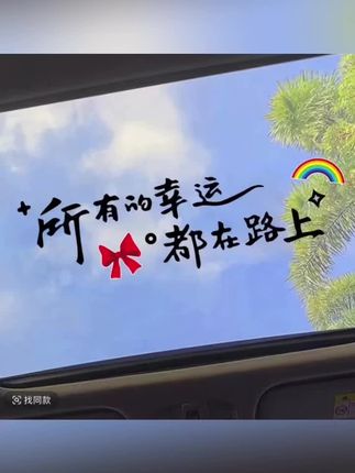 所有的幸运都在路上天窗贴励志治愈文字贴创意后档玻璃汽车身贴纸#汽车好物#幸运车贴#车品好物分享#把爱车打造的与众不同#车贴