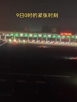 国庆高速免费最后一分钟的紧张时刻#高速免费 #滁州#吴庄收费站#沪陕高速