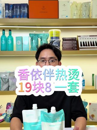 香依伴热烫,19块8一套#热烫#美发产品