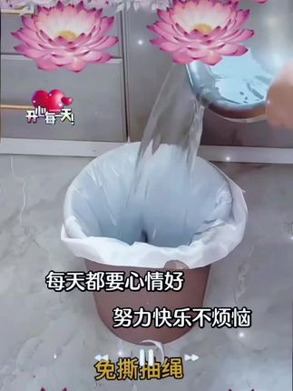 “每天都要心情好,努力快乐不烦恼。”正如古人云:“笑口常开,好运自然来。”#抽绳垃圾袋