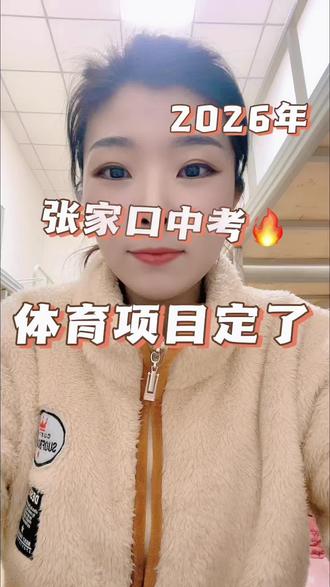 2026年中考体育项目定了#张家口#中考#知识分享