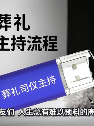 农村白事司仪主持悼词U盘