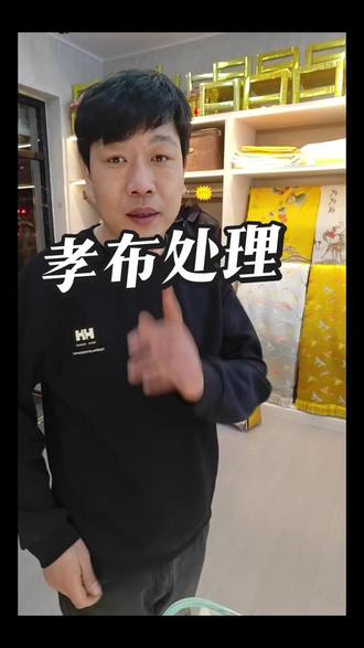 孝布处理方法#民俗文化 #分享 #永清县承福寿衣 #孝道 #热门