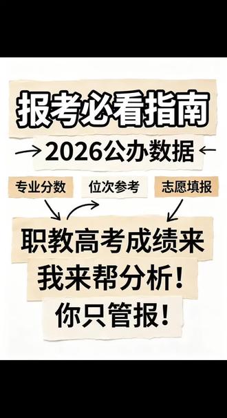 职教高考公办位次 为什么要看位次,位次高的优先级越高!
#职高高考 #录取分数线 #志愿填报