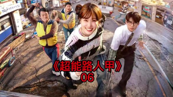 《超能路人甲》06集,爽感拉满的科幻韩剧! #韩剧解说 #超能路人甲 #韩剧推荐 #抖音精选计划