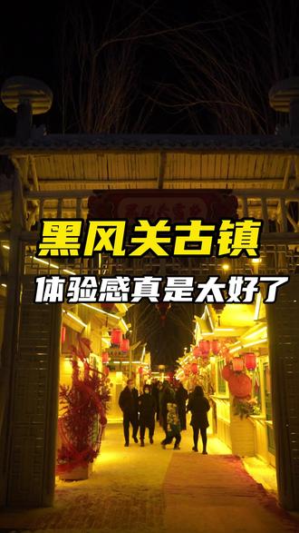 现在来黑风关,体验感真是老好了#假期游玩 #黑风关古镇 #周边游 #旅游攻略 #去哪玩