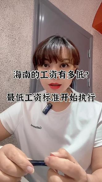 海南省工资到底有多低?最新标准你们执行了吗?