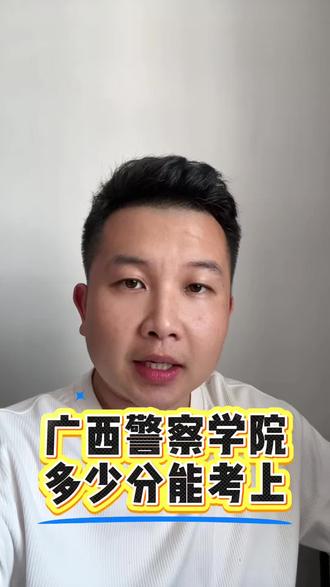 广西警察学院多少分能考上 想在广西稳端警察铁饭碗,一定要吃透广西警察学院的报考规则!#广西警察学院 #高考 #录取分数线 #广西升学规划 #高三考生