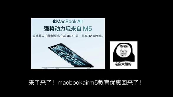 手把手macbook新品教优和国补,macbookairm5多重焕新后5150!#macbookairm5 #以旧换新 #教育优惠 #电脑国补 #macbook