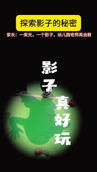 探索影子的秘密 一起玩转影子~不断探索和发现光与影的秘密,跟我们一起体验光影游戏的乐趣吧!#光和影#影子游戏