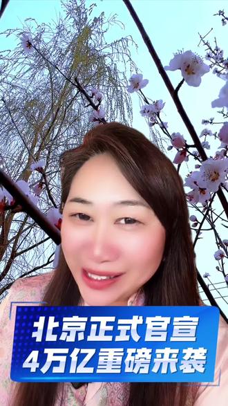 #北京四万亿加持!新政吸引力拉满!#北京@北京一路畅通传媒