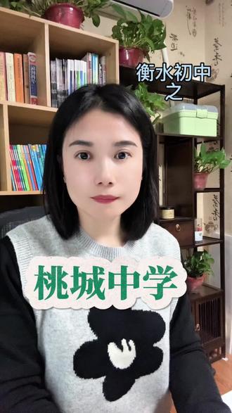 衡水主城区的私立初中之——桃城中学
#衡水 #衡水桃城 #衡水桃城中学 #衡水三小强 #衡水教育管理模式