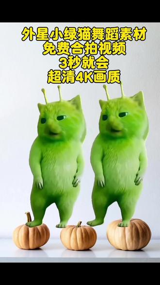 外星小绿猫合拍舞蹈教程 grr手势舞,外星小
绿帽素材无水印保持方法来啦 外星小绿猫素材 外星小绿猫无水印获取教程 外星小绿猫舞姿真的很曼妙 外星小绿猫图片 外星小绿猫素材下载 外星小绿猫原视频 外星小绿猫动态图 外星小绿猫素材怎么找 小鸡舞绿色小猫素材 小鸡舞绿猫小猫素材视频 小鸡鸡舞绿幕素材 小鸡舞绿色小猫
#抽象 #小鸡舞 #剪映 #外星小绿可爱到爆 #小鸡舞挑战