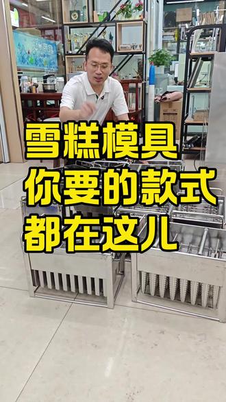 你想要的雪糕模具都在这儿了。