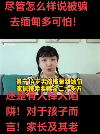 #科普一下 #社会百态#每个家庭都需要给孩子们悟道悟道社会风险知识!少一个被骗就给人民警察👮♂️减轻负担!同时也少祸害一个家庭的经济损失和人身安全!