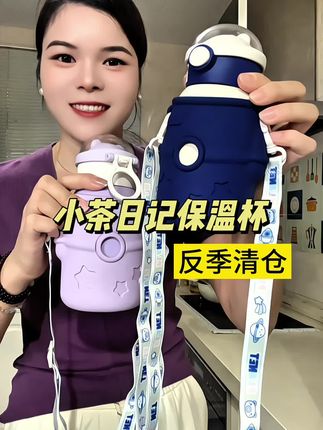品牌保温杯的羊毛来啦,数量不多,赶紧抢一个!#保温杯 #316保温杯 #316钢保温杯#小茶日记#儿童水杯
