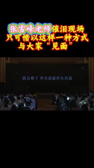张雪峰老师与大家再次“见面”,只可惜是每个人所不愿接受的方式。#催泪 #张雪峰