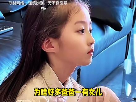 #女儿奴 为什么爸爸会变成宠女狂魔#女儿控👧请你慢慢长大🖤