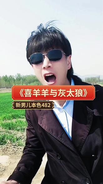 #喜羊羊与灰太狼 #百万人的呐喊#气氛搞起来