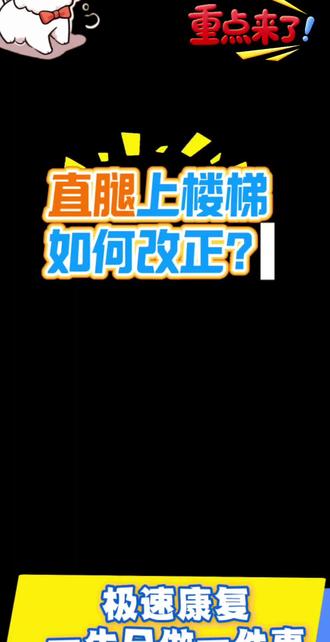 直腿上楼梯如何改正?康复训练知识持续分享中#极速康复 #康复训练 #康复技术 #康复运动 #偏瘫康复