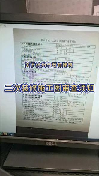 杭州市区域既有建筑二次装修送审须知