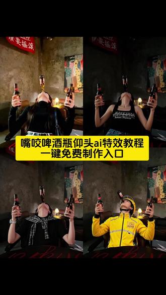 咬酒瓶仰头特效教程 咬酒瓶仰头一键生成入口
咬酒瓶仰头AI教程 咬酒瓶仰头特效入口 咬酒瓶仰头特效拍同款 微醺氛围感照特效 咬酒瓶仰头AI特效拍同款 咬酒瓶仰头制作方法 微醺氛围感照教程 咬酒瓶仰头特效照片生成 嘴叼啤酒瓶的AI特 效 咬酒瓶仰头剪同款 咬酒瓶仰头特效免费制作 咬酒瓶仰头的AI特效 咬酒瓶仰头AI特效 微醺氛围感照特效入口 酒蒙子特效教程 咬酒瓶仰头特效素材 咬酒瓶仰头特效怎么拍 AI咬酒瓶仰头特效模板 咬酒瓶仰头拍同款 咬酒瓶仰头特效AI指令 咬啤酒瓶拍照特效入口 手拿酒瓶嘴咬拍照姿势 咬酒瓶仰头喝酒 嘴咬酒瓶ai特效 咬啤酒瓶拍照姿势 朋友镜头下的我们好幸福 手拿酒杯照片ai 手拿酒杯拍照氛围感 微醺氛围感照片ai 手拿微醺酒拍照文案 手拿酒杯照片 手拿微醺酒怎么拍照 手拿微醺酒ai照片 咬啤酒瓶拍照教程 咬啤酒瓶盖拍照 咬啤酒瓶拍照 咬啤酒瓶拍照好看姿势 咬酒瓶拍照姿势 啤酒瓶拍照氛围感 咬酒瓶仰头拍照 咬啤酒瓶和朋友拍的照片 咬酒瓶拍照表情示范 拿啤酒瓶拍照怎么摆姿势 微醺氛围感拍照教程 闺蜜合照A I教程 微醺照片怎么拍 微醺氛围感照片 和朋友的微醺时刻 喝酒拍照姿势 闺蜜权威合照 微醺拍照姿势 嘴叼啤酒瓶a i教程 喝啤酒特效入口 ai喝啤酒特效入口 嘴叼啤酒瓶特效入口 ai嘴叼啤酒瓶特效入口 嘴叼啤酒瓶仰头特效入口 喝啤酒一键生成入口 嘴叼啤酒瓶一键生成入口 酒蒙子特效入口 喝啤酒特效教程 ai喝啤酒特效教程 嘴叼啤酒瓶特效教程 ai嘴叼啤酒瓶特效教程 喝啤酒a i教程 嘴叼啤酒瓶a i特效 喝啤酒a i特效 嘴叼啤酒瓶a i特效拍同款 喝啤酒a i特效拍同款 嘴叼啤酒瓶特效拍同款 喝啤酒特效拍同款 ai喝啤酒特效模版 嘴叼啤酒瓶剪同款 喝啤酒剪同款 嘴叼瓶酒瓶仰头特效 嘴叼啤酒瓶仰头特效 嘴叼啤酒瓶特效免费制作 喝啤酒特效免费制作 嘴叼啤酒瓶制作方法 喝啤酒制作方法 嘴叼啤酒特效怎么拍 喝啤酒特效怎么拍 嘴叼啤酒瓶特效素材 喝啤酒特效素材 嘴叼啤酒瓶特效照片生成 喝啤酒特效照片生成 嘴叼啤酒瓶特效 a i 指令 喝啤酒特效a i指令 咬酒瓶仰头拍照 喝啤酒的ai特效 #即梦ai#AI嘴叼啤酒特效#微醺氛围感拍照#酒蒙子#咬酒瓶仰头拍照