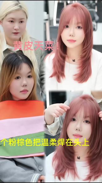染完这个粉棕,我直接和黄皮和解了#南京女发型师美月 #南京女发型师 #色彩测试 #韩国色彩测试 #南京染发