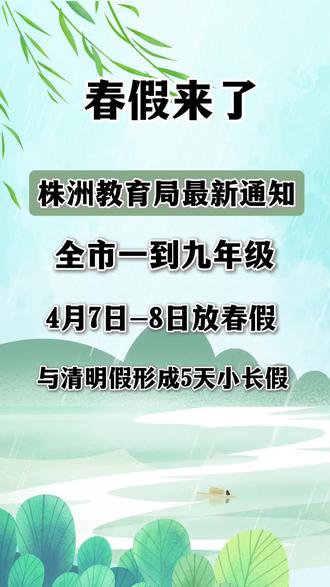 最新通知:株洲市一至九年级4月7-8日放春假,与清明三天假期衔接,想好带娃去哪玩了吗?
#春假#株洲春假#株洲高考#株洲中考#株洲英语