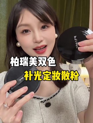柏瑞美双色补光散粉新品尝鲜价#散粉 #定妆散粉