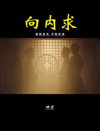 当自己向外诉求,就是烦恼,向内求,反而充能量,果然是反者道知动,心外无理,心外无物,行是知的功夫,知是行之始,行是知之成,总之有知必有行,有行必有知。知到自己想要做的事,就立刻见行。