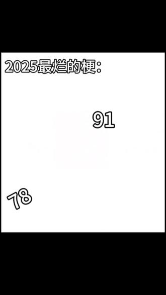 2025最烂的梗#看到最后 #鲁迅先生 #梗