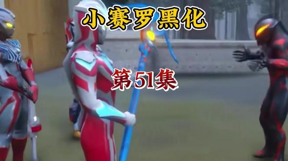 黑暗扎基抓走了被黑化的小赛罗,贝利亚看到后紧急寻找支援 #动画 #动画片 #儿童视频 #奥特曼 #展柜定制工厂