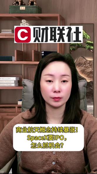 商业航天概念持续暴涨!SpaceX要IPO,怎么抓机会?#商业航天 #SpaceXIPO #泛财经 #股市热点 #科技投资