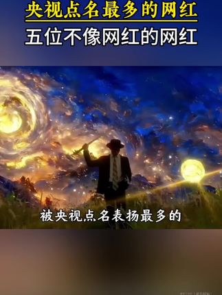 央视点名最多的网红,五位不像网红的网红#正能量 #强烈推荐 #每日分享 #红卫 #羊脂皂