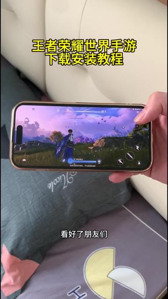 《忘记的梦》王者荣耀世界下载安装教程,王者荣耀世界手游怎么下载#王者荣耀世界 #王者荣耀世界公测 #王者荣耀世界下载 #王者荣耀世界上线 #王者荣耀世界手游