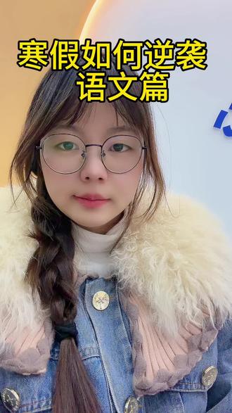 寒假如何逆袭之语文篇
#安徽阜阳 #安徽太和中学#安徽中考语文