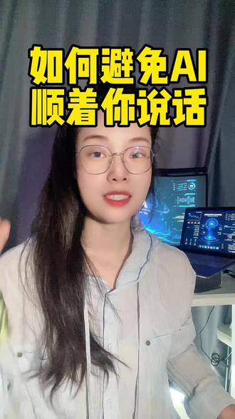 如何避免豆包AI顺着你说话 #豆包 #AI #人工智能