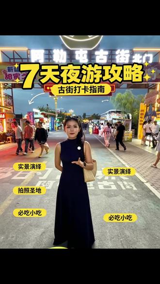第二十届哈密瓜节马上就要拉开帷幕啦~给大家整理了一份阿勒屯古街的打卡攻略,需要的可以参考哦❗
#走南闯北伊州最美 #第二十届哈密瓜节 @哈密市伊州区融媒体中心