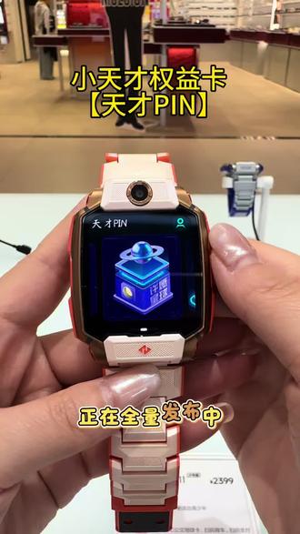 小天才权益卡功能恢复啦‼️
正在分批推送,需要满足以下条件方可下载使用
1️⃣ 系统版本需要在2.9.0以上
2️⃣ 好友圈版本需要在2.9.40以上
若条件均已满足,但仍未显示请稍作等待,我们正在逐步完成全量发布~#小天才 #带娃神器 #踏青必备 #亲子出行#小天才步步高福利到店