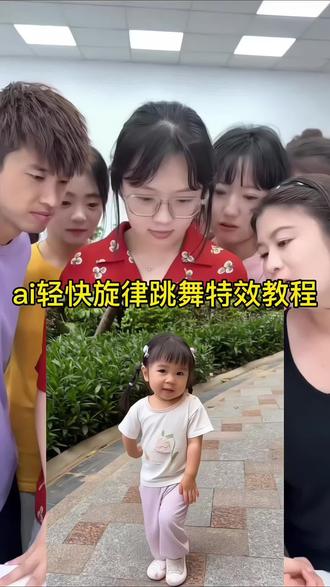 轻快旋律摇舞蹈ai特效生成入口教程#Ai轻快旋律摇 #轻快旋律摇舞蹈 #萌娃跳舞ai特效制作 #ai跳舞一键生成入口 小孩跳舞ai生成 萌娃跳舞ai特效教程 手势舞 手势舞ai特效ai萌娃跳舞视频怎么拍同款AI萌娃跳舞视频模板ai萌娃跳舞一键生成 一键生成ai跳舞视频免费 #剪映 萌娃跳舞ai特效拍同款 怎么制作萌娃跳舞的视频 轻快旋律摇小孩跳舞 轻快旋律摇纯音乐 轻快旋律摇ai轻快旋律摇bam 跳舞a生成