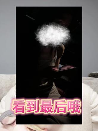 #公序良俗 #内容过于真实 #道德底线 #道德与法治
请每一对夫妻都做到诚实,分开也诚实。