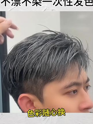 不漂不染一抹上色 #男士发型 #发型 #发色推荐 #颜色发泥