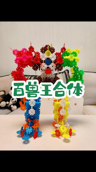 百兽王合体~雪花片教程#创意手工 #益智玩具#雪花片#亲子互动 #人类幼崽的脑洞