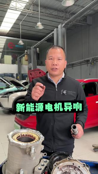 远程E5电机异响 维修#新能源汽车维修 #新能源电机维修 #新能源电池维修 #同城