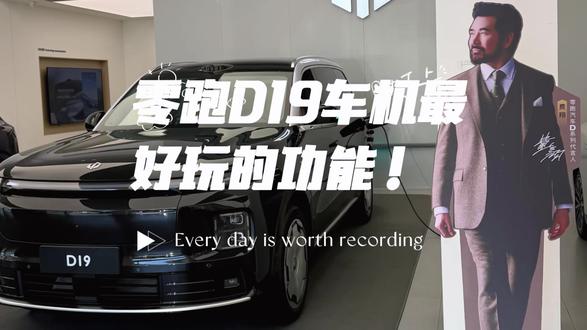 这个功能是零跑D19上最好玩的!#我的零跑生活 #零跑D19