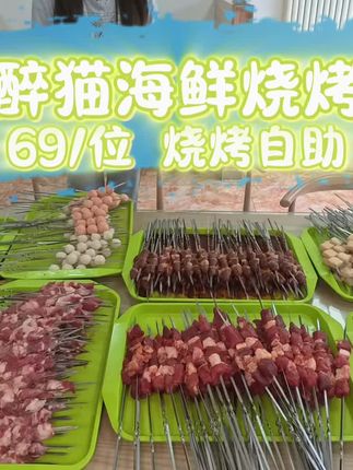 醉猫海鲜烧烤 丰台泥洼北路吃烧烤自助也太便宜了吧!#深夜蚝门食堂 #今夜我们都是蚝杰#夜京城 #爆品来啦#老友惠生活