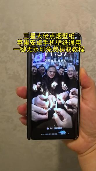 三星大佬点烟壁纸一键无水印免费获取教程 三星大佬点烟壁纸一键无水印免费获取入口#剪映 #三星大佬 #三星大佬 #三星大佬点烟壁纸 #手机壁纸
